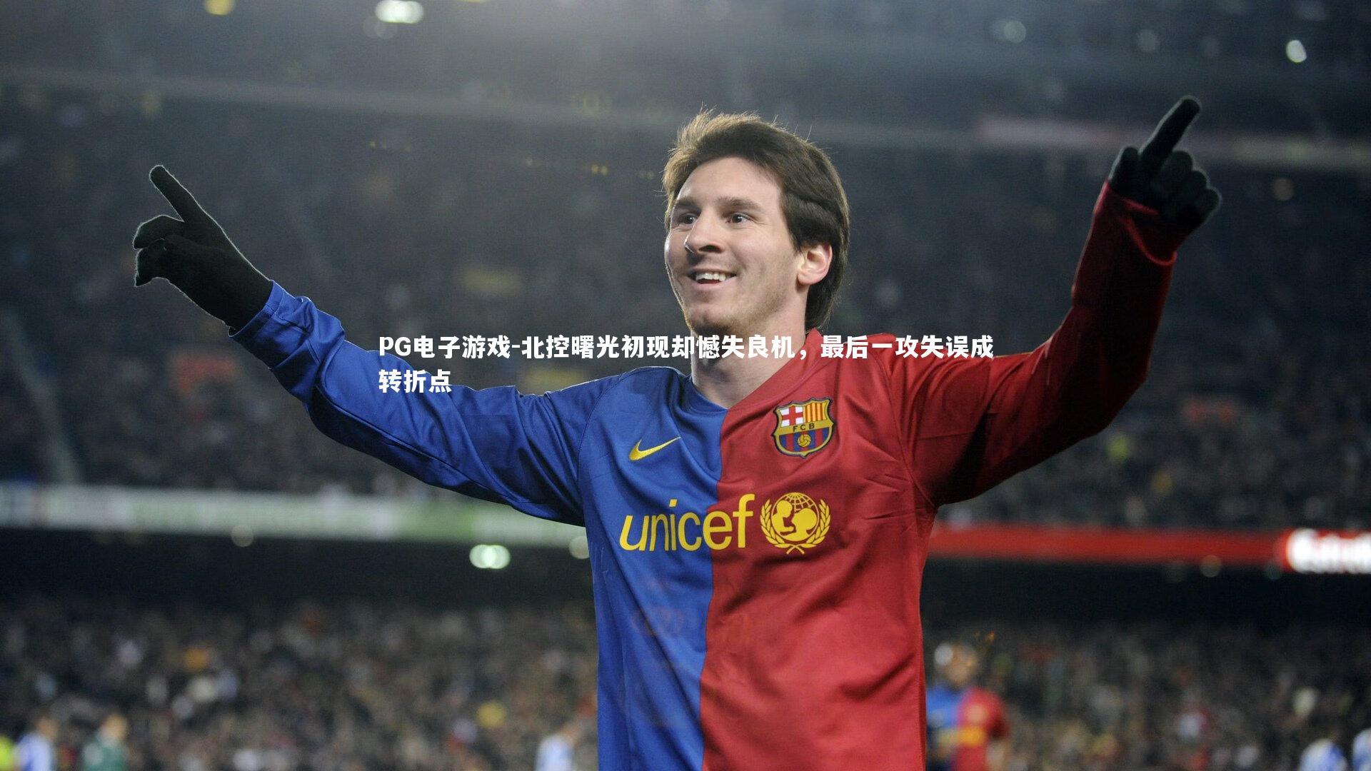 北控曙光初现却憾失良机，最后一攻失误成转折点